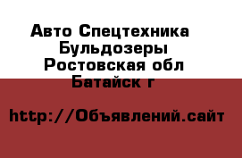 Авто Спецтехника - Бульдозеры. Ростовская обл.,Батайск г.